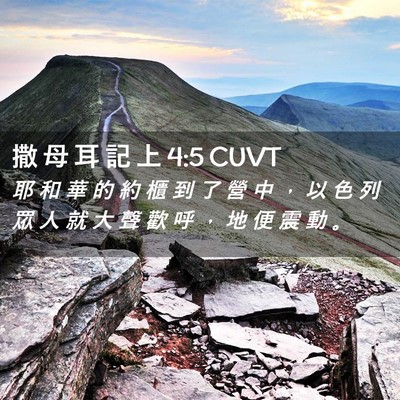 Picture 02 - 撒 母 耳 記 上 4:5 CUVT - 耶 和 華 的 約 櫃 到 了 營 中 ， 以 - Bible Verse Picture