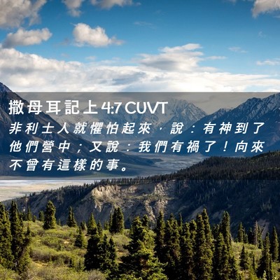 Picture 02 - 撒 母 耳 記 上 4:7 CUVT - 非 利 士 人 就 懼 怕 起 來 ， 說 ： - Bible Verse Picture