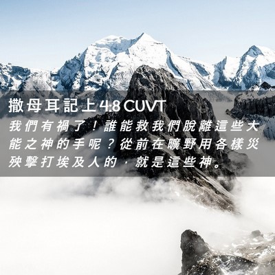 Picture 02 - 撒 母 耳 記 上 4:8 CUVT - 我 們 有 禍 了 ！ 誰 能 救 我 們 脫 - Bible Verse Picture