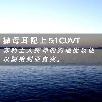 Picture 02 - 撒 母 耳 記 上 5:1 CUVT - 非 利 士 人 將 神 的 約 櫃 從 以 便 - Bible Verse Picture