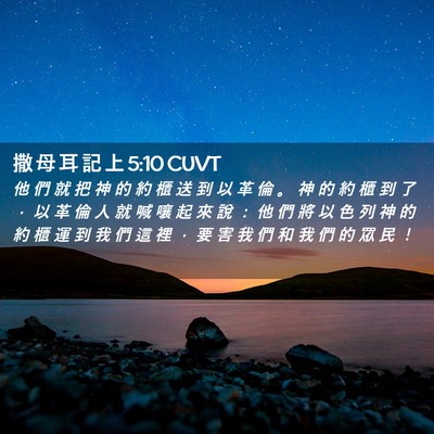 Picture 02 - 撒 母 耳 記 上 5:10 CUVT - 他 們 就 把 神 的 約 櫃 送 到 以 革 - Bible Verse Picture
