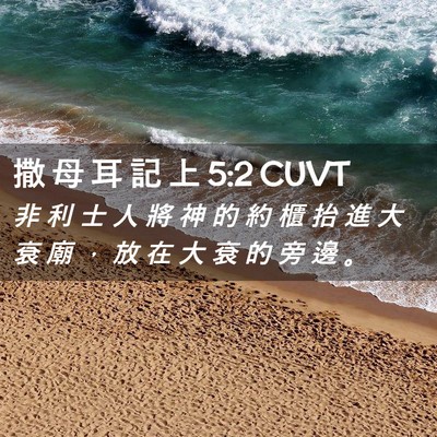 Picture 02 - 撒 母 耳 記 上 5:2 CUVT - 非 利 士 人 將 神 的 約 櫃 抬 進 大 - Bible Verse Picture