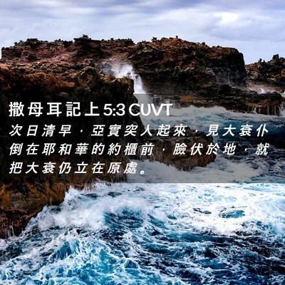 Picture 02 - 撒 母 耳 記 上 5:3 CUVT - 次 日 清 早 ， 亞 實 突 人 起 來 ， - Bible Verse Picture