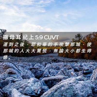 Picture 02 - 撒 母 耳 記 上 5:9 CUVT - 運 到 之 後 ， 耶 和 華 的 手 攻 擊 - Bible Verse Picture