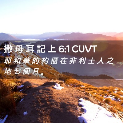 Picture 02 - 撒 母 耳 記 上 6:1 CUVT - 耶 和 華 的 約 櫃 在 非 利 士 人 之 - Bible Verse Picture