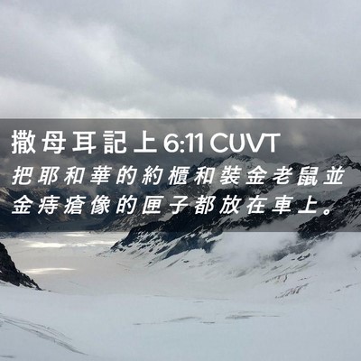 Picture 02 - 撒 母 耳 記 上 6:11 CUVT - 把 耶 和 華 的 約 櫃 和 裝 金 老 鼠 - Bible Verse Picture