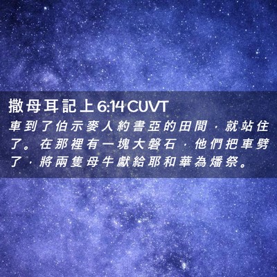 Picture 02 - 撒 母 耳 記 上 6:14 CUVT - 車 到 了 伯 示 麥 人 約 書 亞 的 田 - Bible Verse Picture