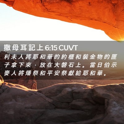 Picture 02 - 撒 母 耳 記 上 6:15 CUVT - 利 未 人 將 耶 和 華 的 約 櫃 和 裝 - Bible Verse Picture