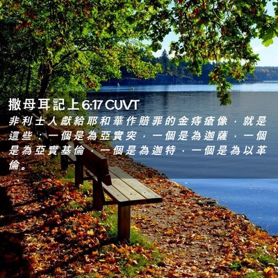 Picture 02 - 撒 母 耳 記 上 6:17 CUVT - 非 利 士 人 獻 給 耶 和 華 作 賠 罪 - Bible Verse Picture