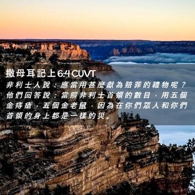 Picture 02 - 撒 母 耳 記 上 6:4 CUVT - 非 利 士 人 說 ： 應 當 用 甚 麼 獻 - Bible Verse Picture