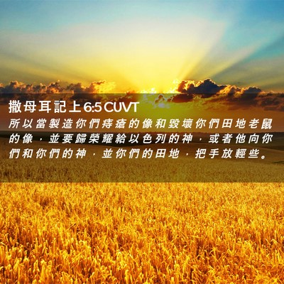 Picture 02 - 撒 母 耳 記 上 6:5 CUVT - 所 以 當 製 造 你 們 痔 瘡 的 像 和 - Bible Verse Picture