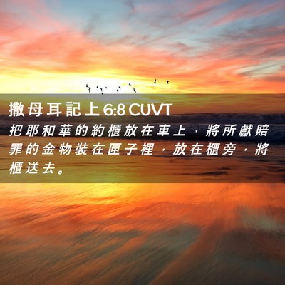 Picture 02 - 撒 母 耳 記 上 6:8 CUVT - 把 耶 和 華 的 約 櫃 放 在 車 上 ， - Bible Verse Picture