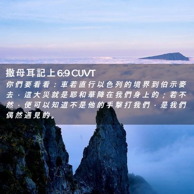 Picture 02 - 撒 母 耳 記 上 6:9 CUVT - 你 們 要 看 看 ： 車 若 直 行 以 色 - Bible Verse Picture