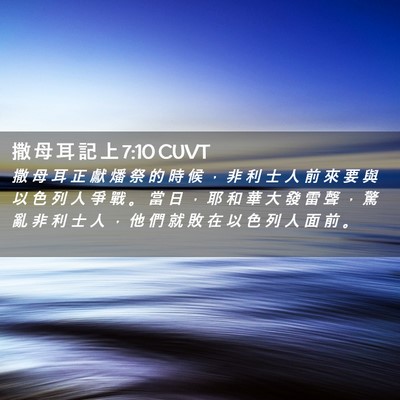 Picture 02 - 撒 母 耳 記 上 7:10 CUVT - 撒 母 耳 正 獻 燔 祭 的 時 候 ， 非 - Bible Verse Picture