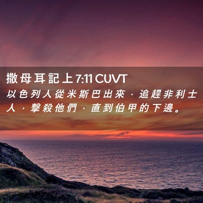 Picture 02 - 撒 母 耳 記 上 7:11 CUVT - 以 色 列 人 從 米 斯 巴 出 來 ， 追 - Bible Verse Picture