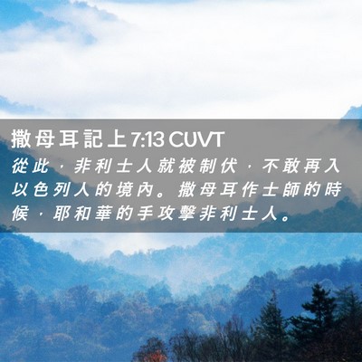 Picture 02 - 撒 母 耳 記 上 7:13 CUVT - 從 此 ， 非 利 士 人 就 被 制 伏 ， - Bible Verse Picture