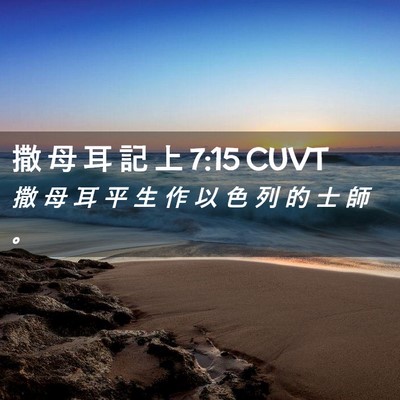 Picture 02 - 撒 母 耳 記 上 7:15 CUVT - 撒 母 耳 平 生 作 以 色 列 的 士 師 - Bible Verse Picture