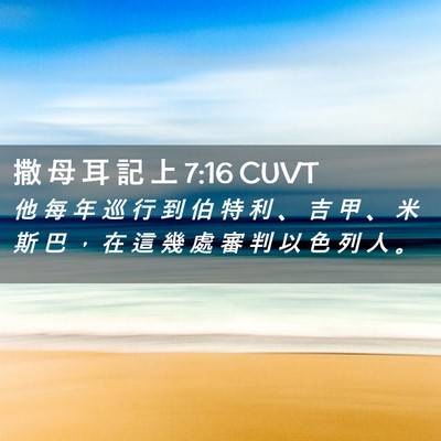 Picture 02 - 撒 母 耳 記 上 7:16 CUVT - 他 每 年 巡 行 到 伯 特 利 、 吉 甲 - Bible Verse Picture