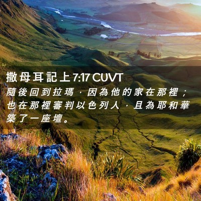 Picture 02 - 撒 母 耳 記 上 7:17 CUVT - 隨 後 回 到 拉 瑪 ， 因 為 他 的 家 - Bible Verse Picture