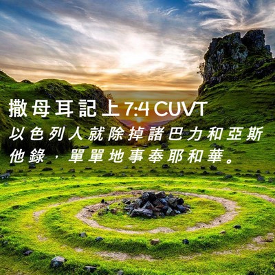 Picture 02 - 撒 母 耳 記 上 7:4 CUVT - 以 色 列 人 就 除 掉 諸 巴 力 和 亞 - Bible Verse Picture