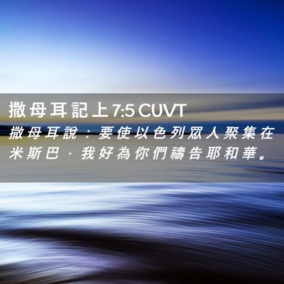 Picture 02 - 撒 母 耳 記 上 7:5 CUVT - 撒 母 耳 說 ： 要 使 以 色 列 眾 人 - Bible Verse Picture