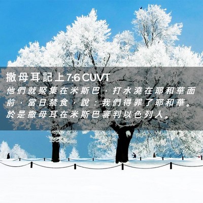 Picture 02 - 撒 母 耳 記 上 7:6 CUVT - 他 們 就 聚 集 在 米 斯 巴 ， 打 水 - Bible Verse Picture