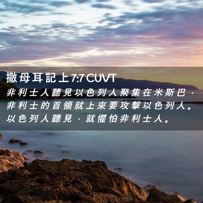 Picture 02 - 撒 母 耳 記 上 7:7 CUVT - 非 利 士 人 聽 見 以 色 列 人 聚 集 - Bible Verse Picture