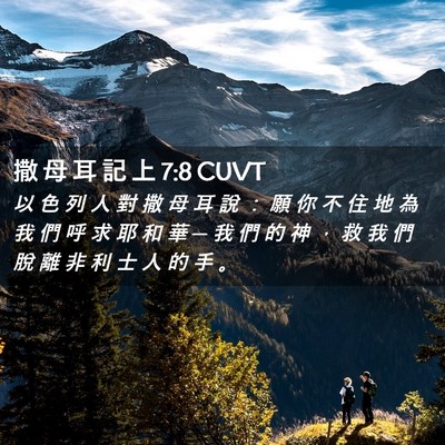 Picture 02 - 撒 母 耳 記 上 7:8 CUVT - 以 色 列 人 對 撒 母 耳 說 ： 願 你 - Bible Verse Picture