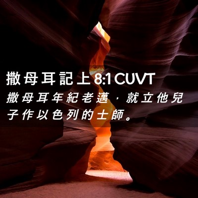 Picture 02 - 撒 母 耳 記 上 8:1 CUVT - 撒 母 耳 年 紀 老 邁 ， 就 立 他 兒 - Bible Verse Picture