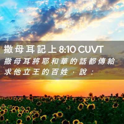 Picture 02 - 撒 母 耳 記 上 8:10 CUVT - 撒 母 耳 將 耶 和 華 的 話 都 傳 給 - Bible Verse Picture