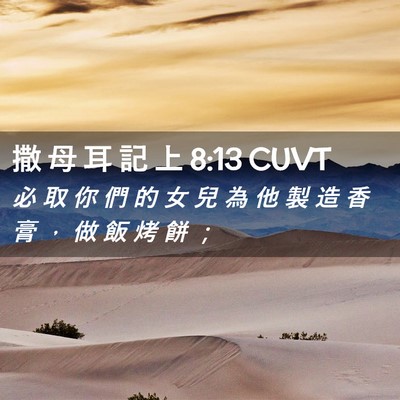 Picture 02 - 撒 母 耳 記 上 8:13 CUVT - 必 取 你 們 的 女 兒 為 他 製 造 香 - Bible Verse Picture