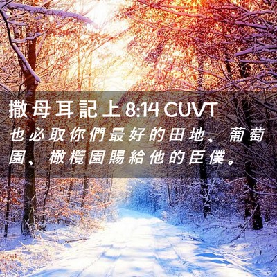 Picture 02 - 撒 母 耳 記 上 8:14 CUVT - 也 必 取 你 們 最 好 的 田 地 、 葡 - Bible Verse Picture