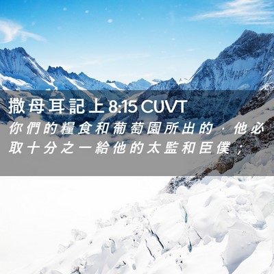 Picture 02 - 撒 母 耳 記 上 8:15 CUVT - 你 們 的 糧 食 和 葡 萄 園 所 出 的 - Bible Verse Picture