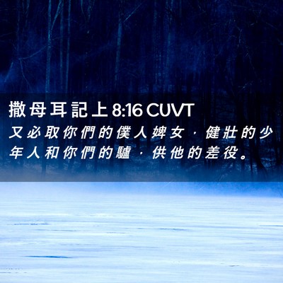 Picture 02 - 撒 母 耳 記 上 8:16 CUVT - 又 必 取 你 們 的 僕 人 婢 女 ， 健 - Bible Verse Picture