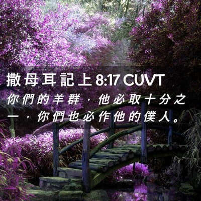 Picture 02 - 撒 母 耳 記 上 8:17 CUVT - 你 們 的 羊 群 ， 他 必 取 十 分 之 - Bible Verse Picture