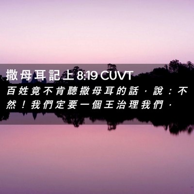 Picture 02 - 撒 母 耳 記 上 8:19 CUVT - 百 姓 竟 不 肯 聽 撒 母 耳 的 話 ， - Bible Verse Picture