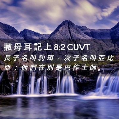 Picture 02 - 撒 母 耳 記 上 8:2 CUVT - 長 子 名 叫 約 珥 ， 次 子 名 叫 亞 - Bible Verse Picture