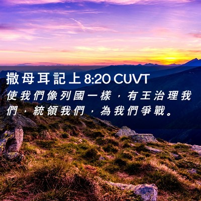 Picture 02 - 撒 母 耳 記 上 8:20 CUVT - 使 我 們 像 列 國 一 樣 ， 有 王 治 - Bible Verse Picture