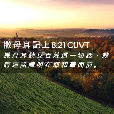 Picture 02 - 撒 母 耳 記 上 8:21 CUVT - 撒 母 耳 聽 見 百 姓 這 一 切 話 ， - Bible Verse Picture