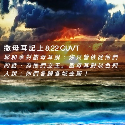 Picture 02 - 撒 母 耳 記 上 8:22 CUVT - 耶 和 華 對 撒 母 耳 說 ： 你 只 管 - Bible Verse Picture