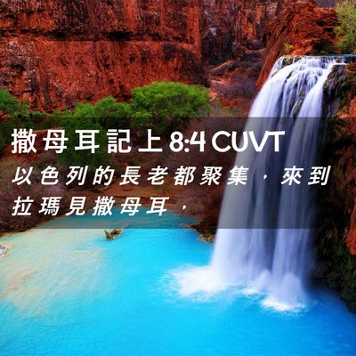 Picture 02 - 撒 母 耳 記 上 8:4 CUVT - 以 色 列 的 長 老 都 聚 集 ， 來 到 - Bible Verse Picture