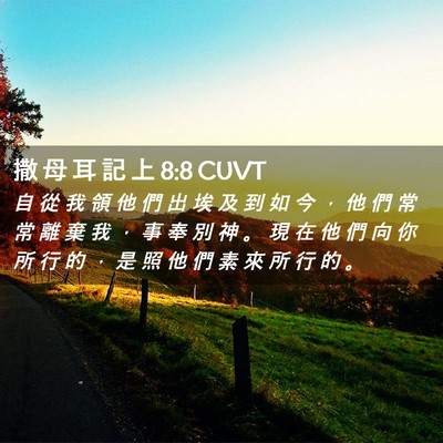 Picture 02 - 撒 母 耳 記 上 8:8 CUVT - 自 從 我 領 他 們 出 埃 及 到 如 今 - Bible Verse Picture