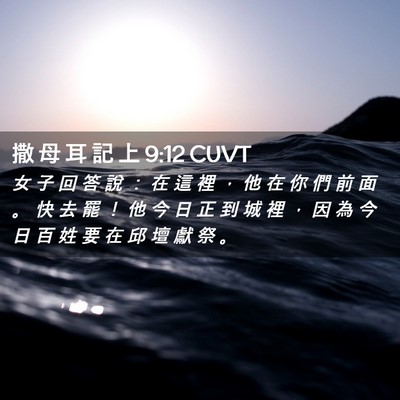 Picture 02 - 撒 母 耳 記 上 9:12 CUVT - 女 子 回 答 說 ： 在 這 裡 ， 他 在 - Bible Verse Picture