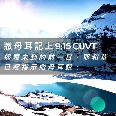 Picture 02 - 撒 母 耳 記 上 9:15 CUVT - 掃 羅 未 到 的 前 一 日 ， 耶 和 華 - Bible Verse Picture