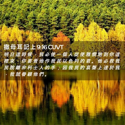 Picture 02 - 撒 母 耳 記 上 9:16 CUVT - 明 日 這 時 候 ， 我 必 使 一 個 人 - Bible Verse Picture