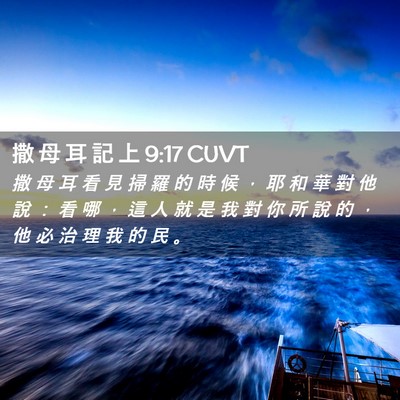 Picture 02 - 撒 母 耳 記 上 9:17 CUVT - 撒 母 耳 看 見 掃 羅 的 時 候 ， 耶 - Bible Verse Picture