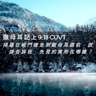 Picture 02 - 撒 母 耳 記 上 9:18 CUVT - 掃 羅 在 城 門 裡 走 到 撒 母 耳 跟 - Bible Verse Picture