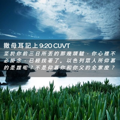 Picture 02 - 撒 母 耳 記 上 9:20 CUVT - 至 於 你 前 三 日 所 丟 的 那 幾 頭 - Bible Verse Picture