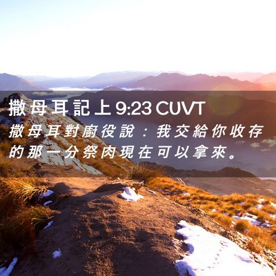 Picture 02 - 撒 母 耳 記 上 9:23 CUVT - 撒 母 耳 對 廚 役 說 ： 我 交 給 你 - Bible Verse Picture