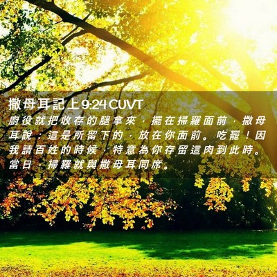 Picture 02 - 撒 母 耳 記 上 9:24 CUVT - 廚 役 就 把 收 存 的 腿 拿 來 ， 擺 - Bible Verse Picture